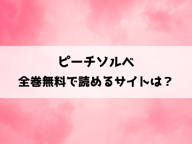 ピーチソルベ漫画rawで読める？韓国版の無料サイトも徹底調査！